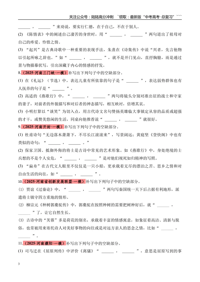 《专题05名篇名句默写（学生版）_专项复习_2026年-语文专项复习_2025年高考语文一模试题分类汇编（河南专用）》第3页预览