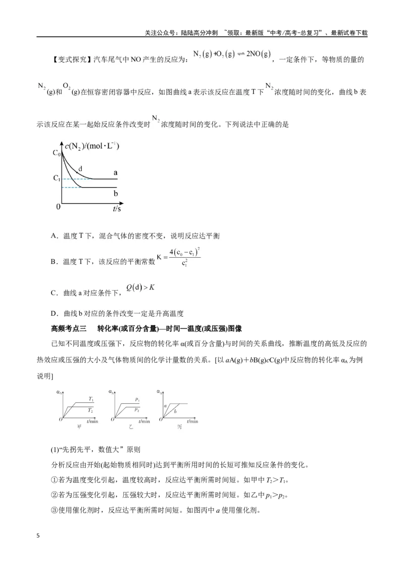 《专题讲座（四）反应速率、平衡图像题解题策略（讲）-（原卷版）_05-化学-高考总复习_一轮复习_2024年_2024年高考化学大一轮复习精讲精练+专题讲座_资料》第5页预览