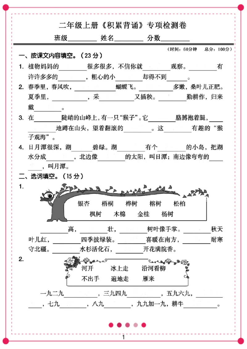 《二年级语文上册课文背诵与积累_小学1-6年级全科全套_1-6年级全科上册_二年级_语文_语文二上期末专项复习》第1页预览