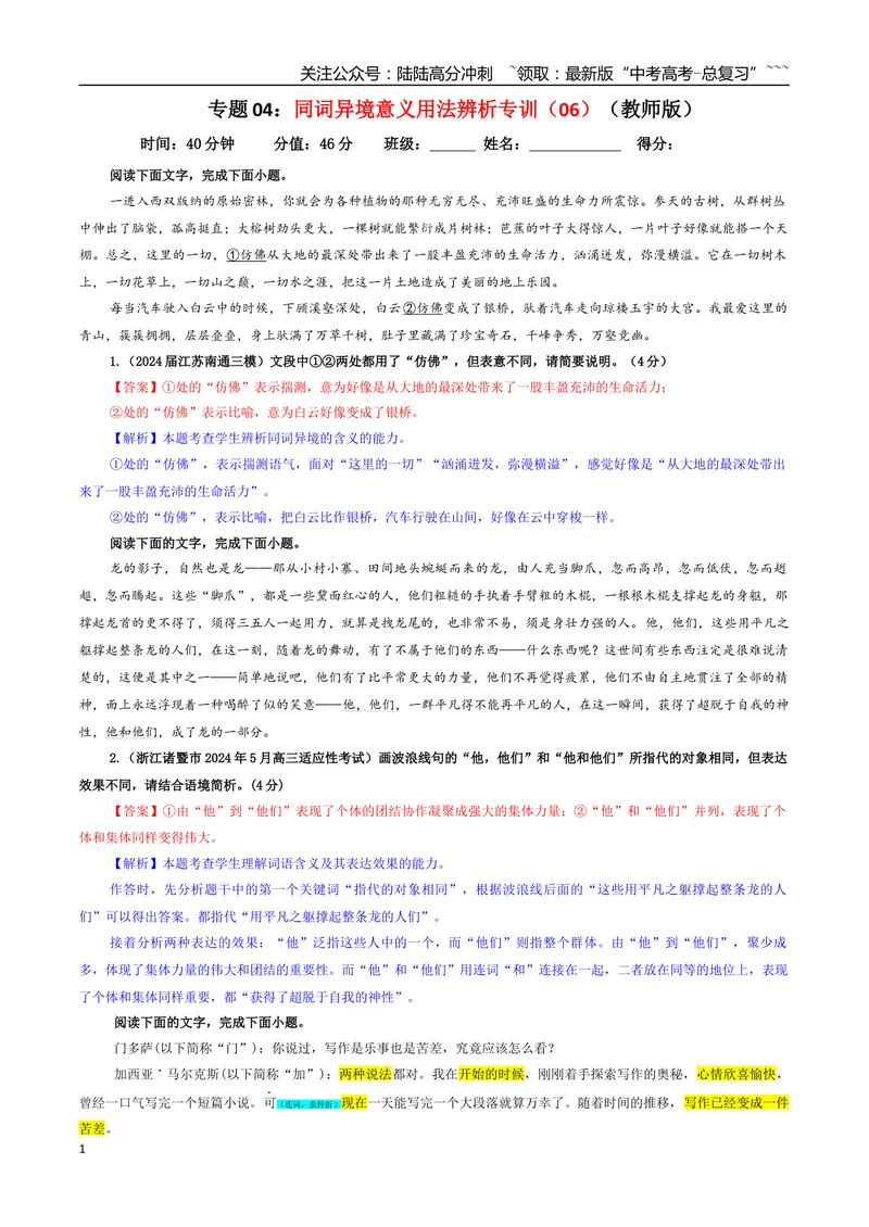 《专题04同词异境意义用法辨析专训（06）（教师版）_一轮复习_2026年-语文一轮复习_2026年新高考语文一轮复习各考点满分练习题-G76_资料_2026版_第三大类：语言文字运用》第1页预览