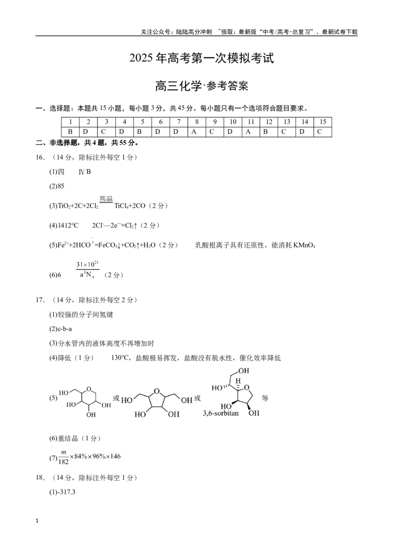 《化学（黑吉辽蒙通用）（参考答案）（需要分值）_05-化学-高考总复习_一轮复习_2025年_2025年高考化学第一次模拟卷23套》第1页预览