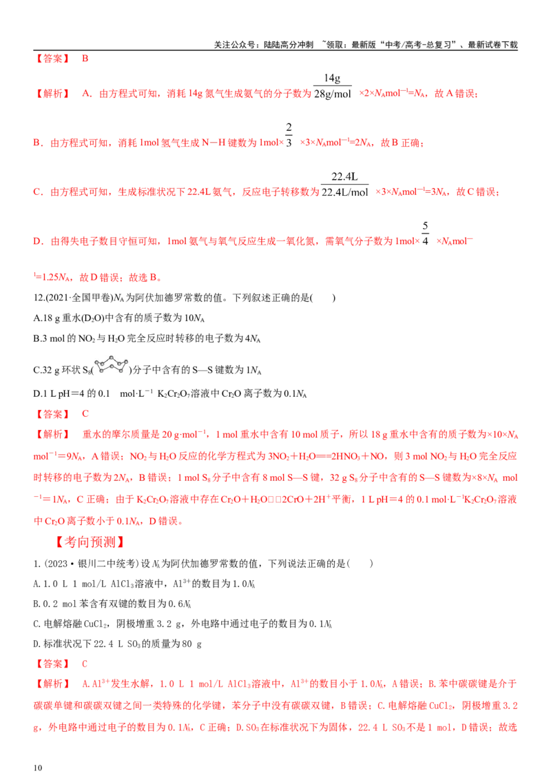 《专题2　“阿伏加德罗常数”的应用（教师版）_05-化学-高考总复习_二轮复习_2024年_2024年高考化学二轮专题复习讲义（新高考通用）_资料_1-资料》第10页预览