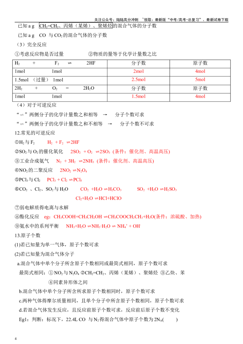 《专题2　“阿伏加德罗常数”的应用（教师版）_05-化学-高考总复习_二轮复习_2024年_2024年高考化学二轮专题复习讲义（新高考通用）_资料_1-资料》第4页预览