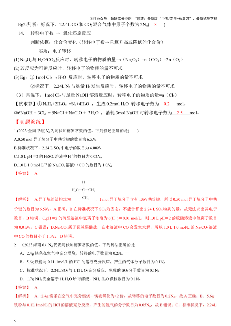 《专题2　“阿伏加德罗常数”的应用（教师版）_05-化学-高考总复习_二轮复习_2024年_2024年高考化学二轮专题复习讲义（新高考通用）_资料_1-资料》第5页预览