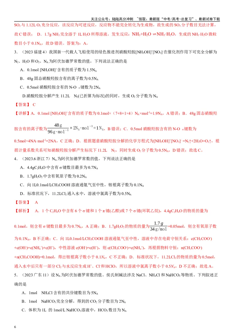 《专题2　“阿伏加德罗常数”的应用（教师版）_05-化学-高考总复习_二轮复习_2024年_2024年高考化学二轮专题复习讲义（新高考通用）_资料_1-资料》第6页预览