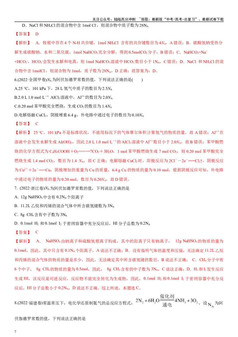 《专题2　“阿伏加德罗常数”的应用（教师版）_05-化学-高考总复习_二轮复习_2024年_2024年高考化学二轮专题复习讲义（新高考通用）_资料_1-资料》第7页预览