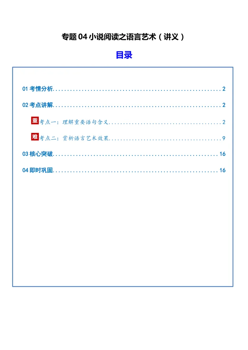 《专题04小说阅读之语言（讲义）（全国通用）（教师版）(1)_二轮复习_2026年-语文二轮复习_22026年高考语文二轮复习现代文阅读（全国通用）》第1页预览