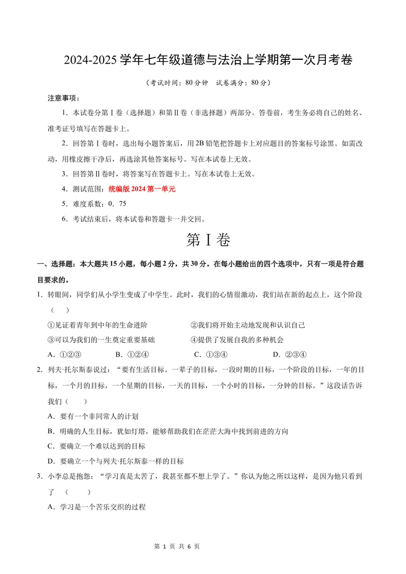 《七年级道德与法治第一次月考卷（考试版A4版）考试范围：第一单元（统编版2024）（陕西专用）_初中全科目《第一次月考试卷》7-9年级上册_7年级道法上_七上道法第一次月考》第1页预览
