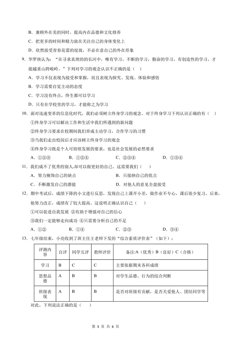 《七年级道德与法治第一次月考卷（考试版A4版）考试范围：第一单元（统编版2024）（陕西专用）_初中全科目《第一次月考试卷》7-9年级上册_7年级道法上_七上道法第一次月考》第3页预览