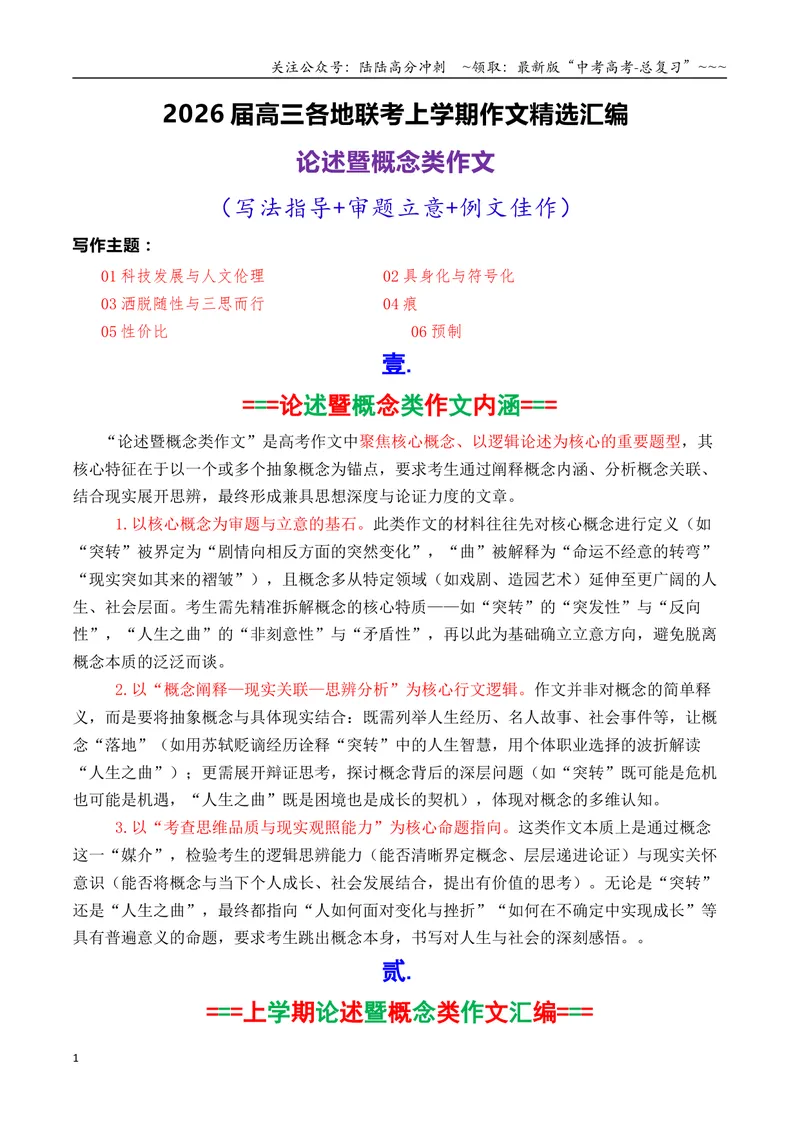 《专题042026届高三各地联考1月论述（概念）类作文汇编_专项复习_2026年-语文专项复习_2026年高考语文各市模考卷作文分类汇编导写-G380_资料》第1页预览