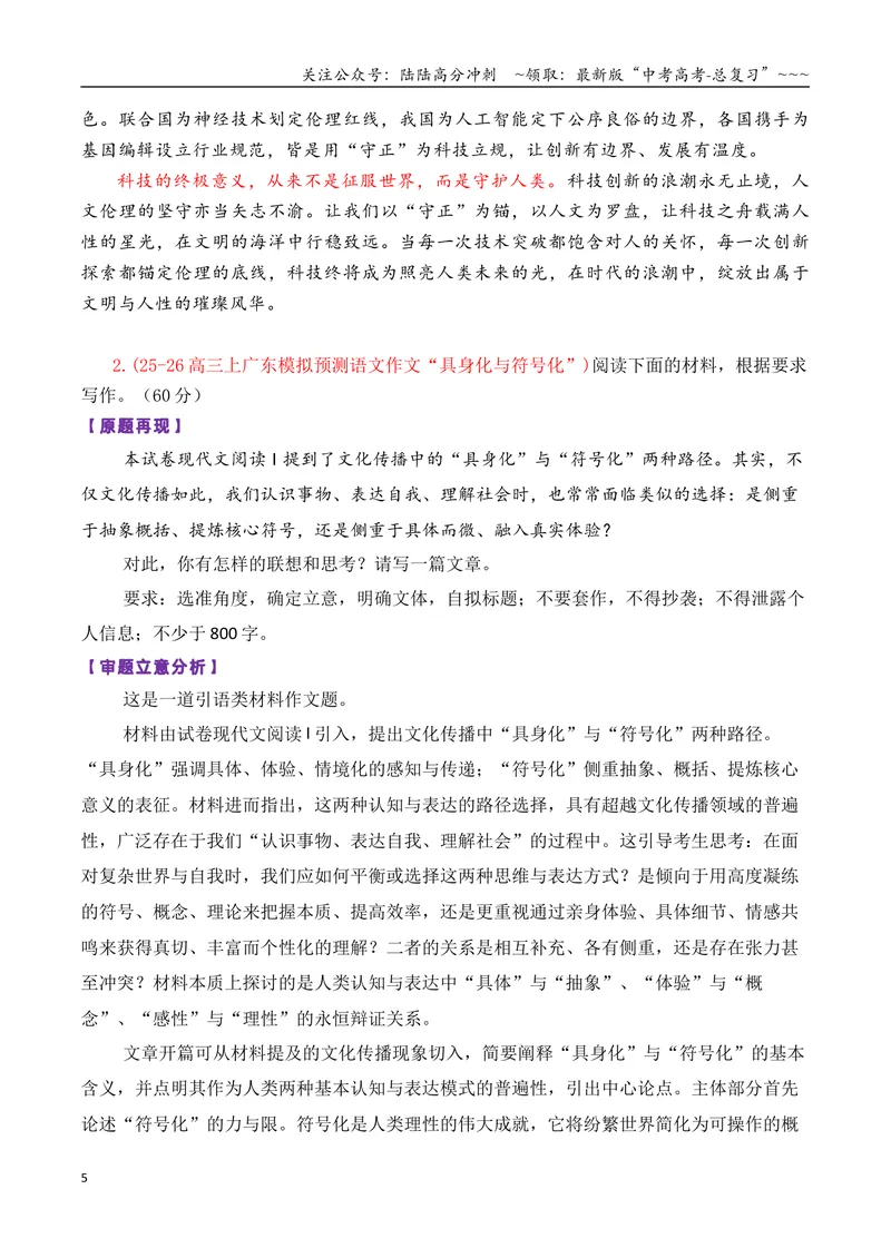 《专题042026届高三各地联考1月论述（概念）类作文汇编_专项复习_2026年-语文专项复习_2026年高考语文各市模考卷作文分类汇编导写-G380_资料》第5页预览