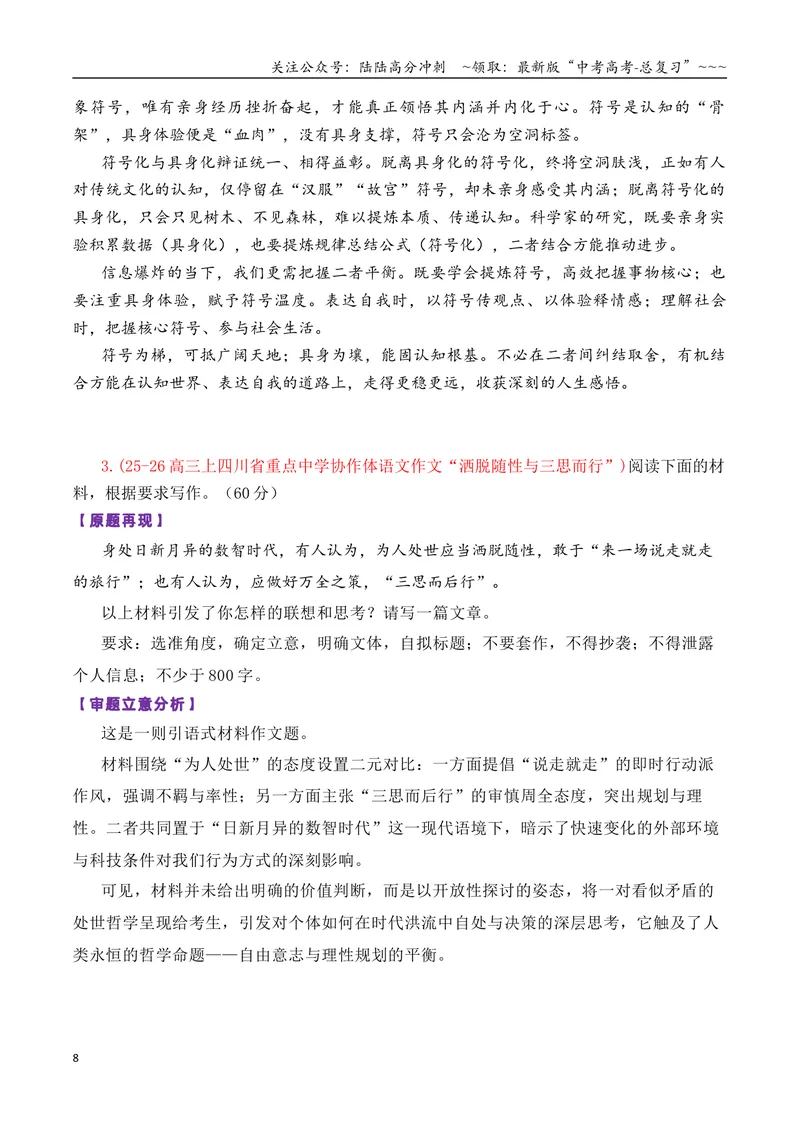 《专题042026届高三各地联考1月论述（概念）类作文汇编_专项复习_2026年-语文专项复习_2026年高考语文各市模考卷作文分类汇编导写-G380_资料》第8页预览