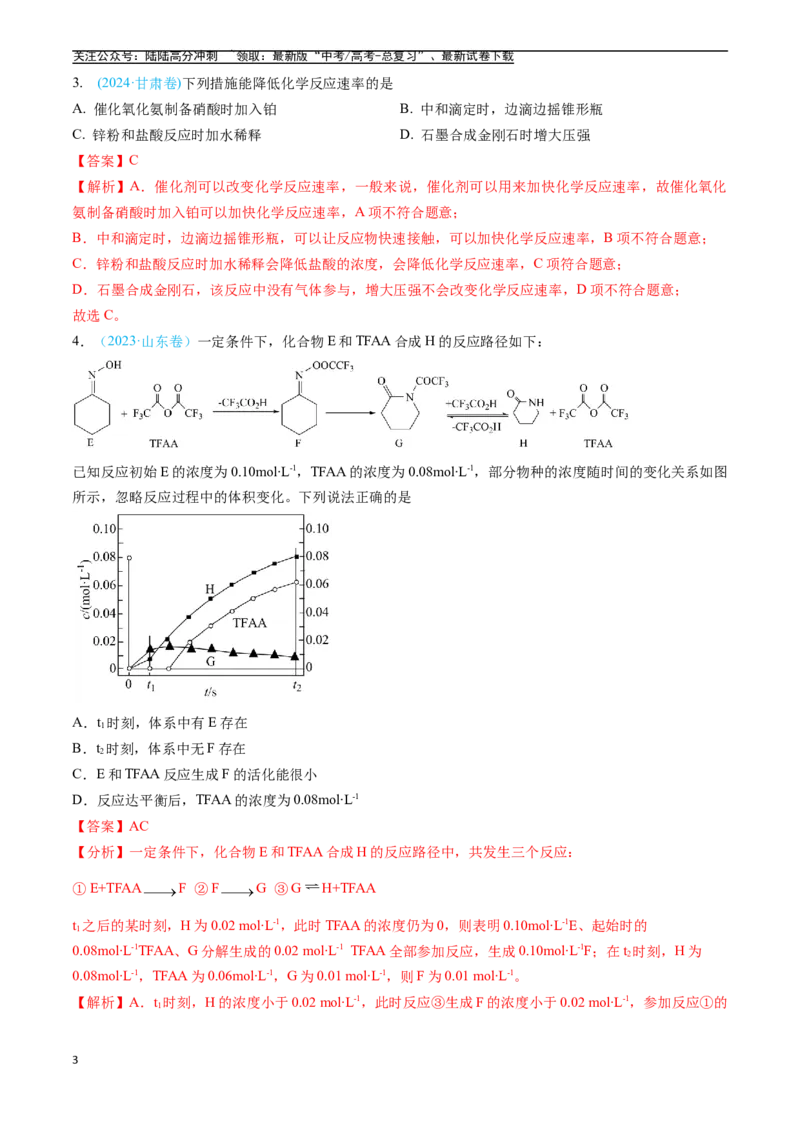 《专题08化学反应速率与化学平衡（全国通用）（解析版）_05-化学-高考总复习_专项复习_2025年_五年2020-2024高考真题分类汇编化学真题分类汇编（全国通用）》第3页预览