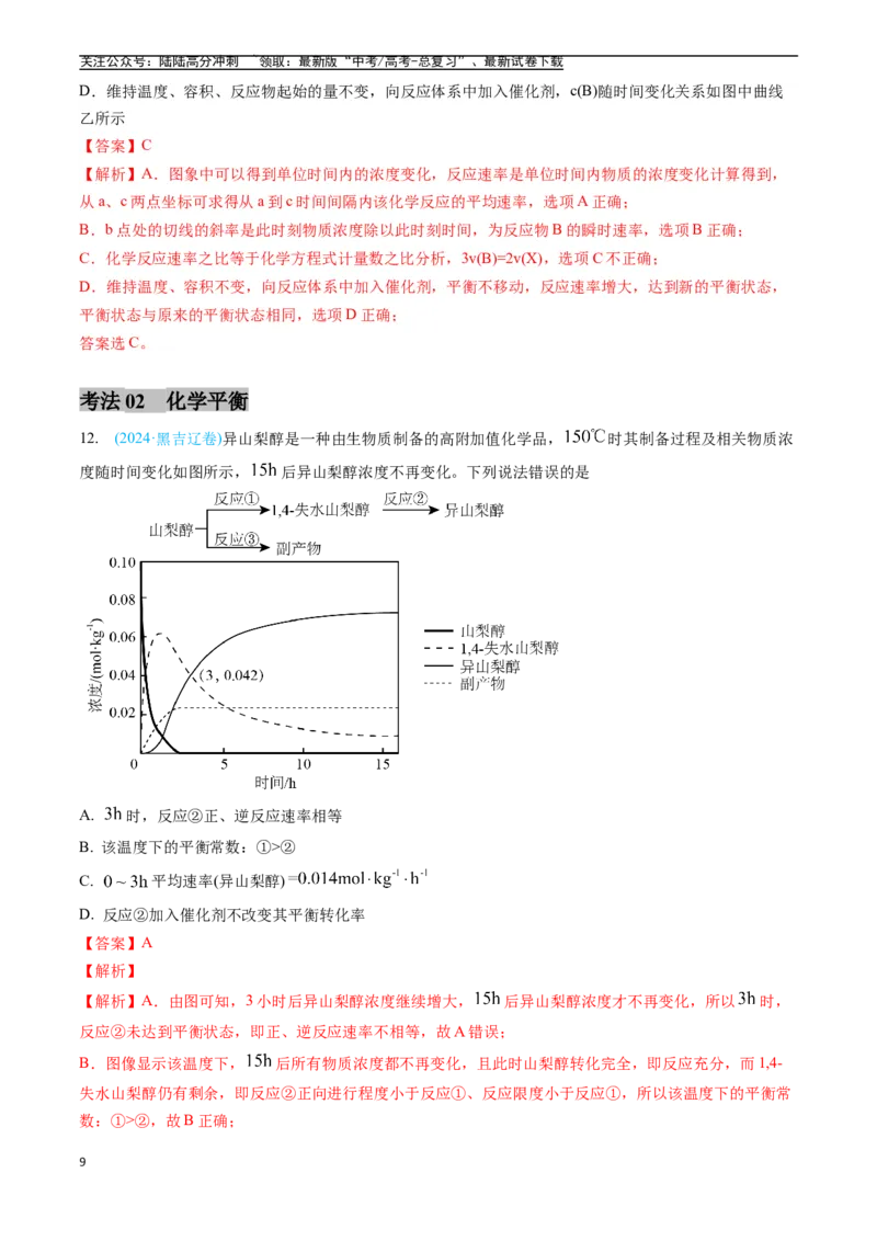 《专题08化学反应速率与化学平衡（全国通用）（解析版）_05-化学-高考总复习_专项复习_2025年_五年2020-2024高考真题分类汇编化学真题分类汇编（全国通用）》第9页预览