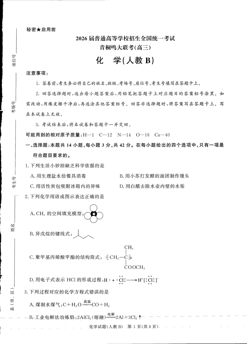 《青桐鸣大联考2025-2026学年高三上学期11月联考化学(人教B版)_2024-2027高三(6-6月题库)(1)_2025年11月高三试卷_251115河南省青桐鸣大联考2025-2026学年高三上学期11月联考(全)》第1页预览