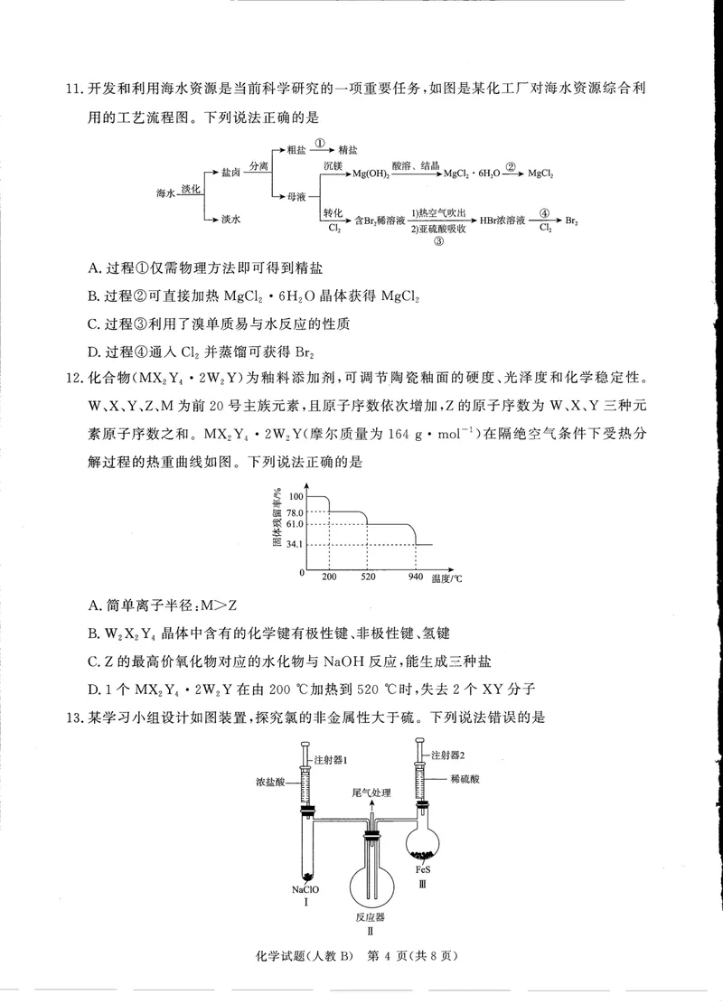 《青桐鸣大联考2025-2026学年高三上学期11月联考化学(人教B版)_2024-2027高三(6-6月题库)(1)_2025年11月高三试卷_251115河南省青桐鸣大联考2025-2026学年高三上学期11月联考(全)》第4页预览