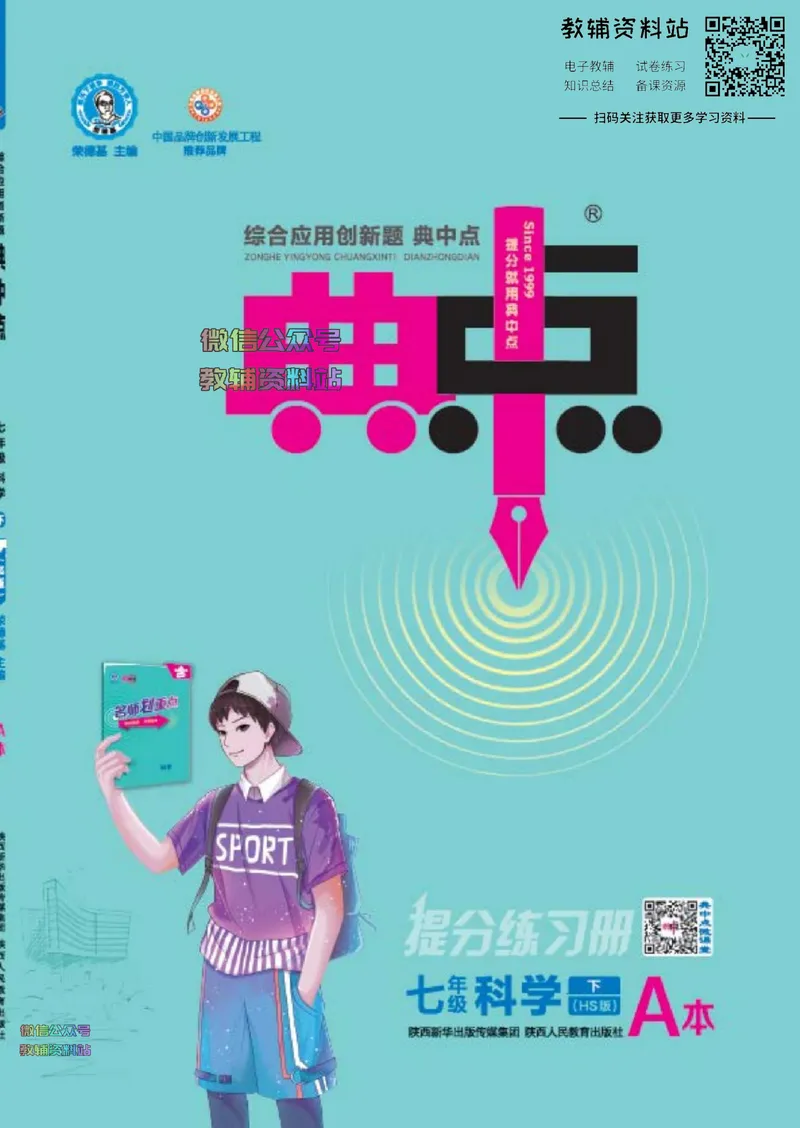 《典中点七年级下册科学华师版浙江专版_初中7-9年级上下册《典中点》》第1页预览