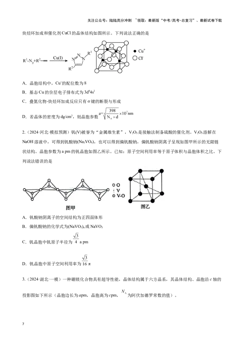 《压轴题10 晶体结构及相关计算（学生版）_05-化学-高考总复习_专项复习_2024年_2024年高考化学压轴题专项训练（新高考通用）》第7页预览