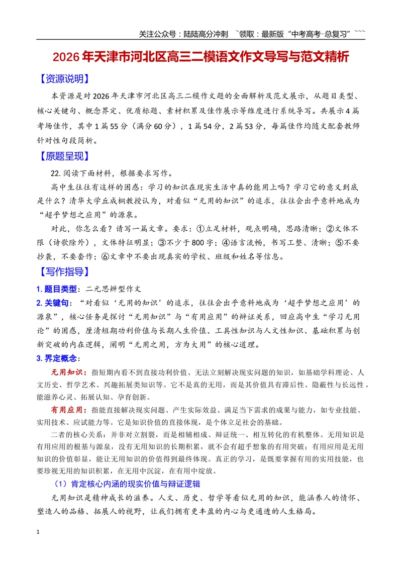 《专题052026年天津市河北区高三二模语文作文导写与范文精析（无用知识与有用应用）（天津专用）_专项复习_2026年-语文专项复习_2026年高考语文二模作文导写-G458_资料_2026版》第1页预览