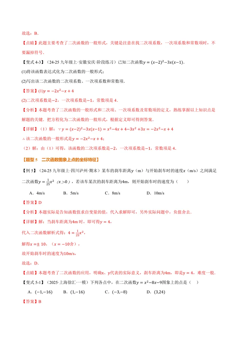 《专题22.1二次函数(讲义)(解析版)_2026语数英7-9年级上《举一反三系列》多版本_2026《初中数学•举一反三系列》9上多版本_2026《初中数学•举一反三系列》9上(人教)_专题22.1二次函数(讲义)》第7页预览