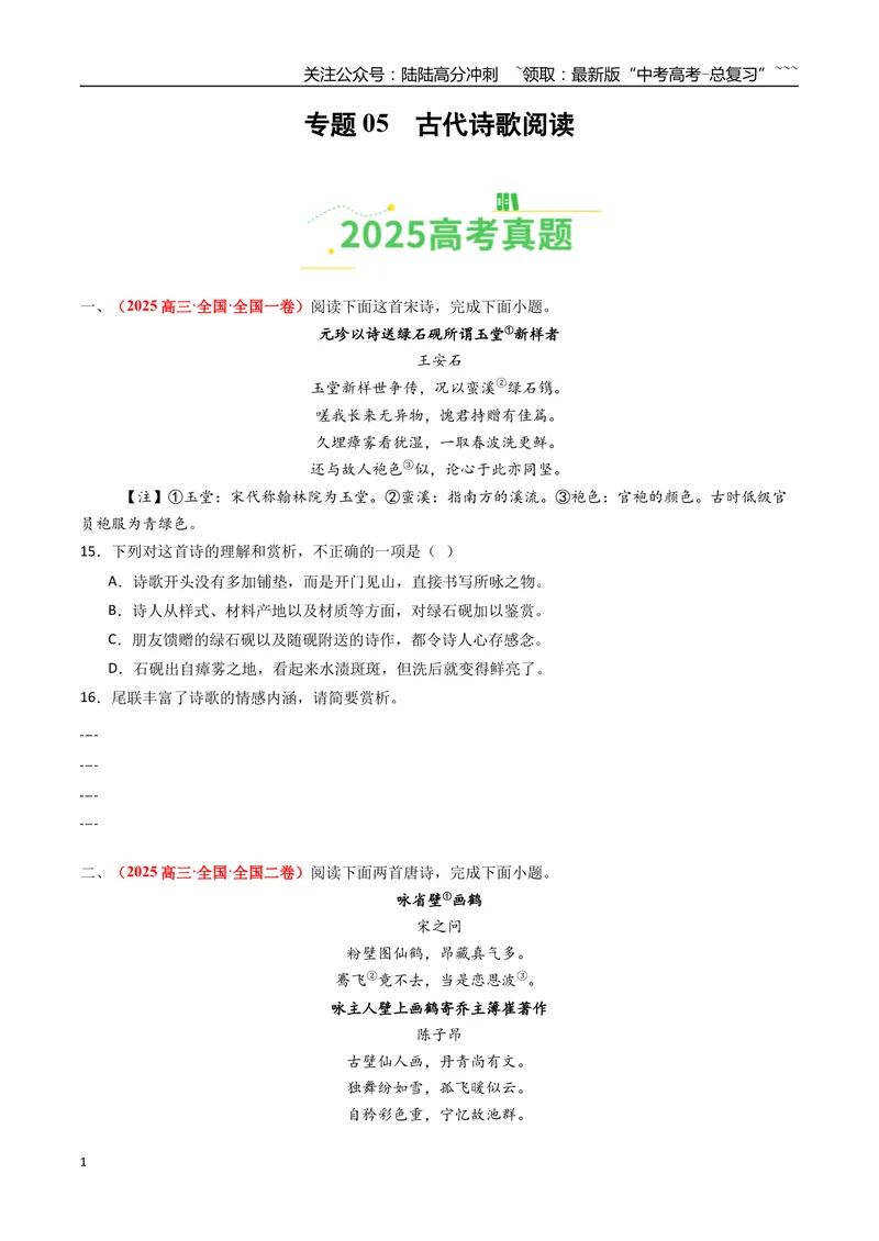 《专题05古代诗歌阅读（全国通用）（学生版）_专项复习_2026年-语文专项复习_2025年高考真题和模拟题语文分类汇编（全国通用）-G70》第1页预览
