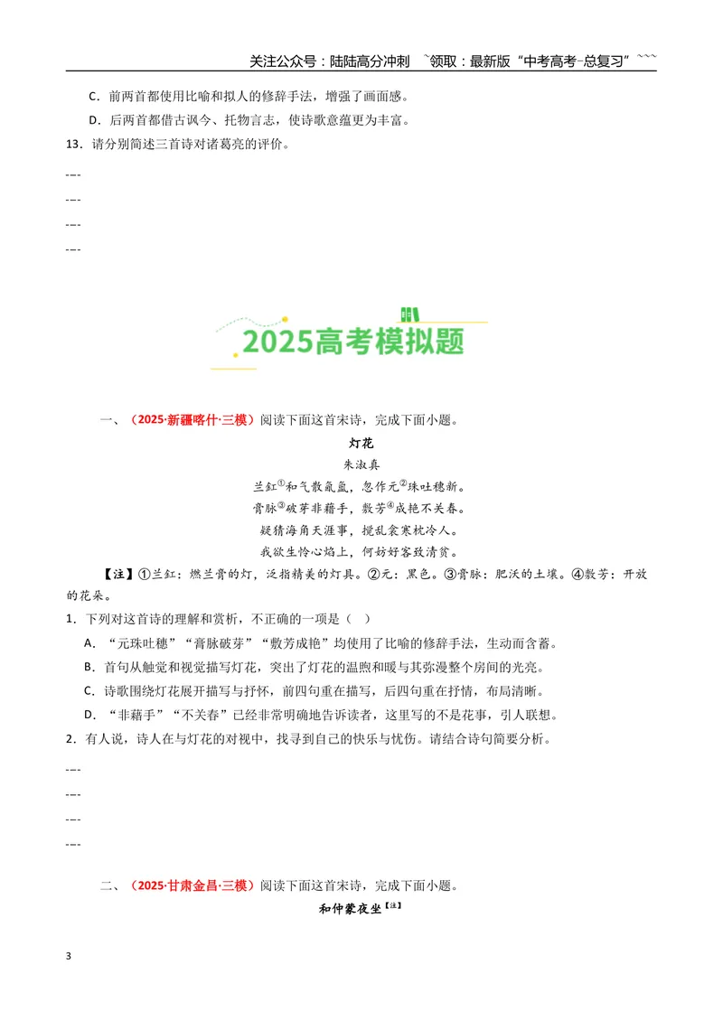 《专题05古代诗歌阅读（全国通用）（学生版）_专项复习_2026年-语文专项复习_2025年高考真题和模拟题语文分类汇编（全国通用）-G70》第3页预览