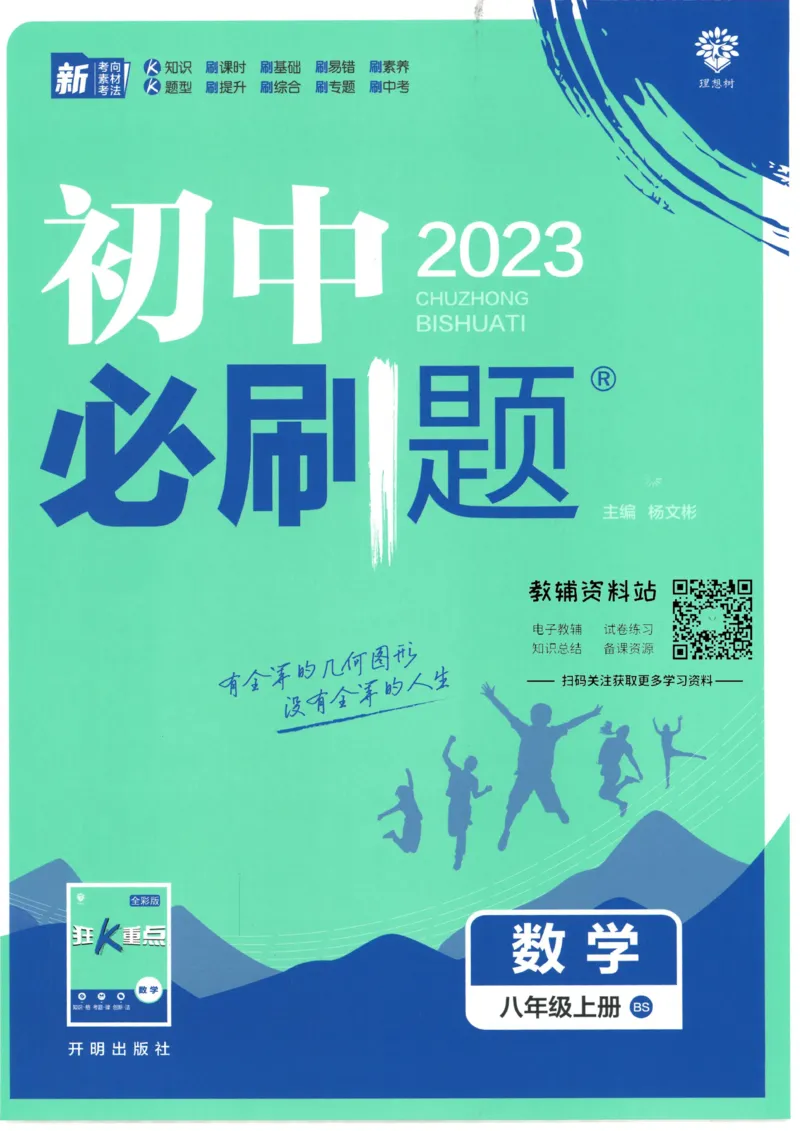 《初中必刷题八年级上册数学北师版_2、2025初中必刷题合集_初中必刷题23+24+25上册_2023版》第1页预览