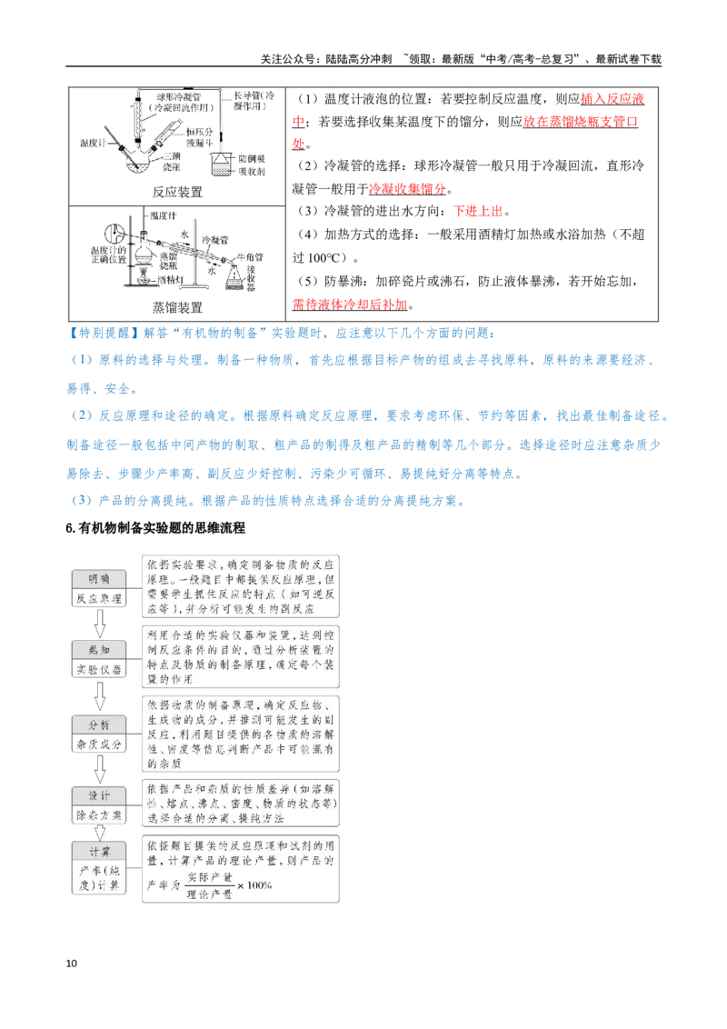 《专题30物质的制备与性质八大题型（新高考通用）（教师版）_05-化学-高考总复习_专项复习_2025年_2025年高考化学举一反三重难点题型归纳知识点梳理变式训练_资料》第10页预览