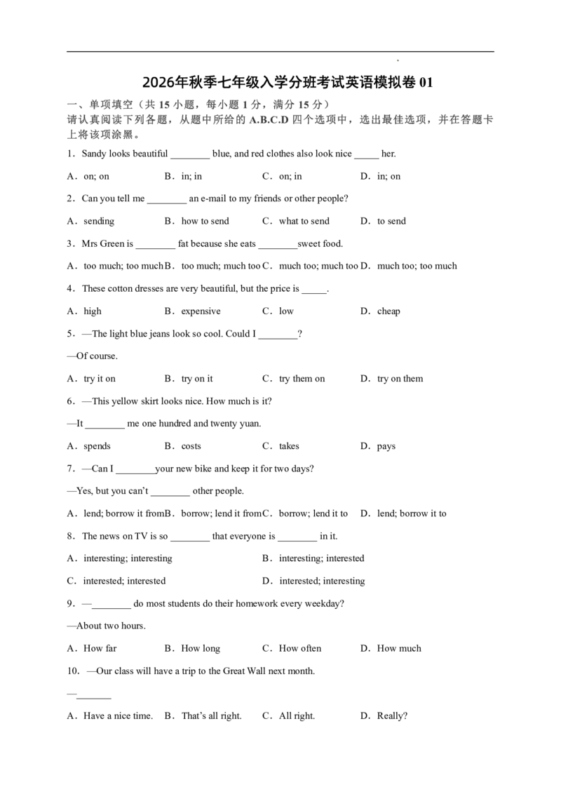 《2026年秋季七年级入学分班考试英语模拟卷01（原卷版）（译林版）_小初高学习资料合集（每天更新）_2026秋小升初开学考试模拟卷（语、数、英）_2026年秋季七年级入学分班考试英语模拟卷01》第1页预览