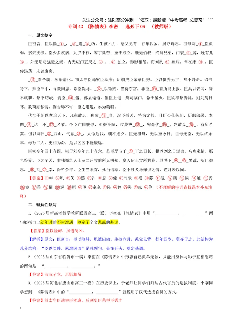 《专训42《陈情表》李密选必下06（教师版）_一轮复习_2026年-语文一轮复习_2026年新高考语文一轮复习各考点满分练习题-G76_资料_2026版_第二大类：名篇名句理解性默写_篇目专训》第1页预览