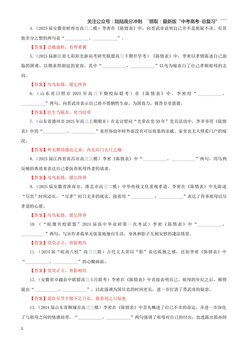 《专训42《陈情表》李密选必下06（教师版）_一轮复习_2026年-语文一轮复习_2026年新高考语文一轮复习各考点满分练习题-G76_资料_2026版_第二大类：名篇名句理解性默写_篇目专训》第2页预览
