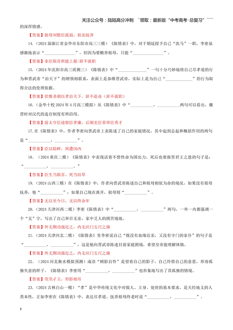 《专训42《陈情表》李密选必下06（教师版）_一轮复习_2026年-语文一轮复习_2026年新高考语文一轮复习各考点满分练习题-G76_资料_2026版_第二大类：名篇名句理解性默写_篇目专训》第3页预览