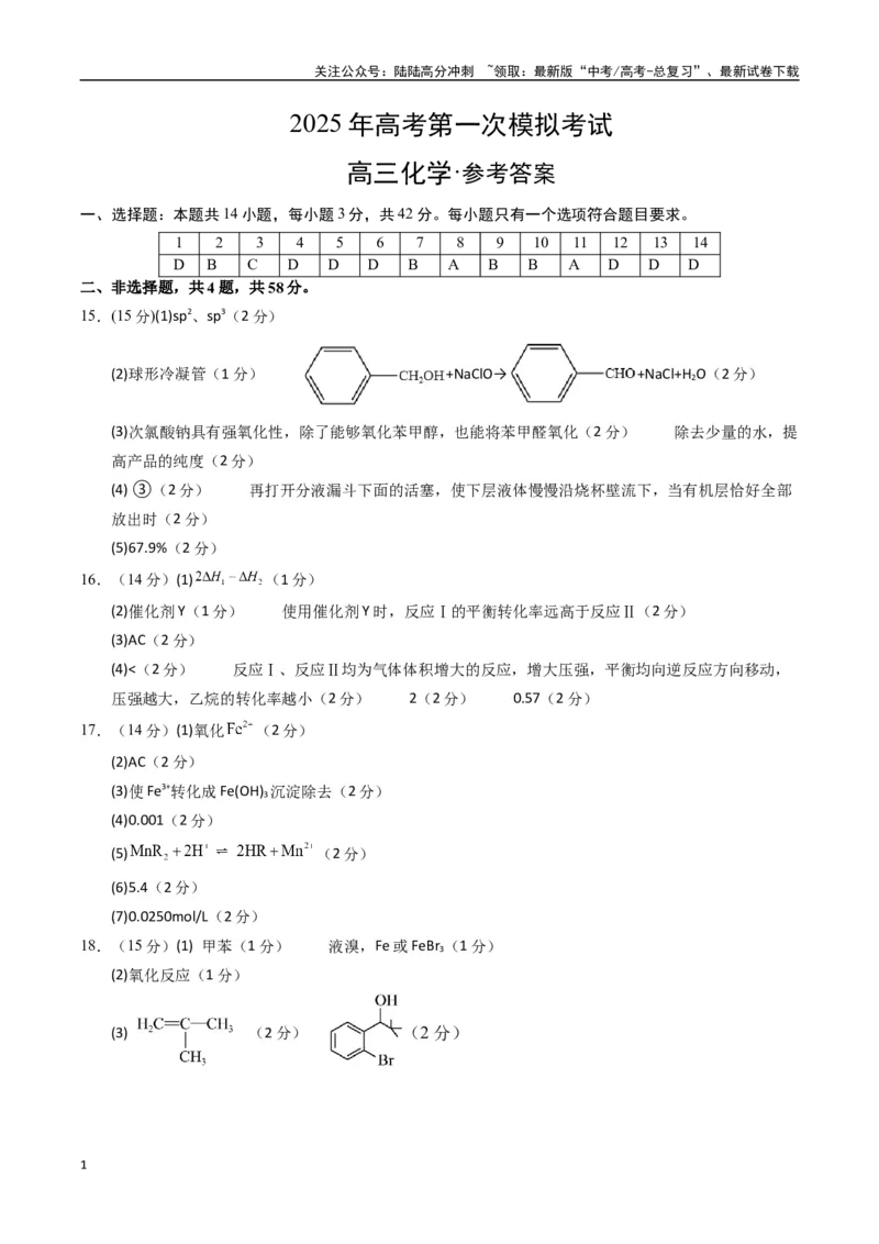 《化学（贵州卷）（参考答案）_05-化学-高考总复习_专项复习_2025年_2025年高考第一二三次模拟卷（多地区）化学_2025年高考化学第一次模拟卷23套》第1页预览