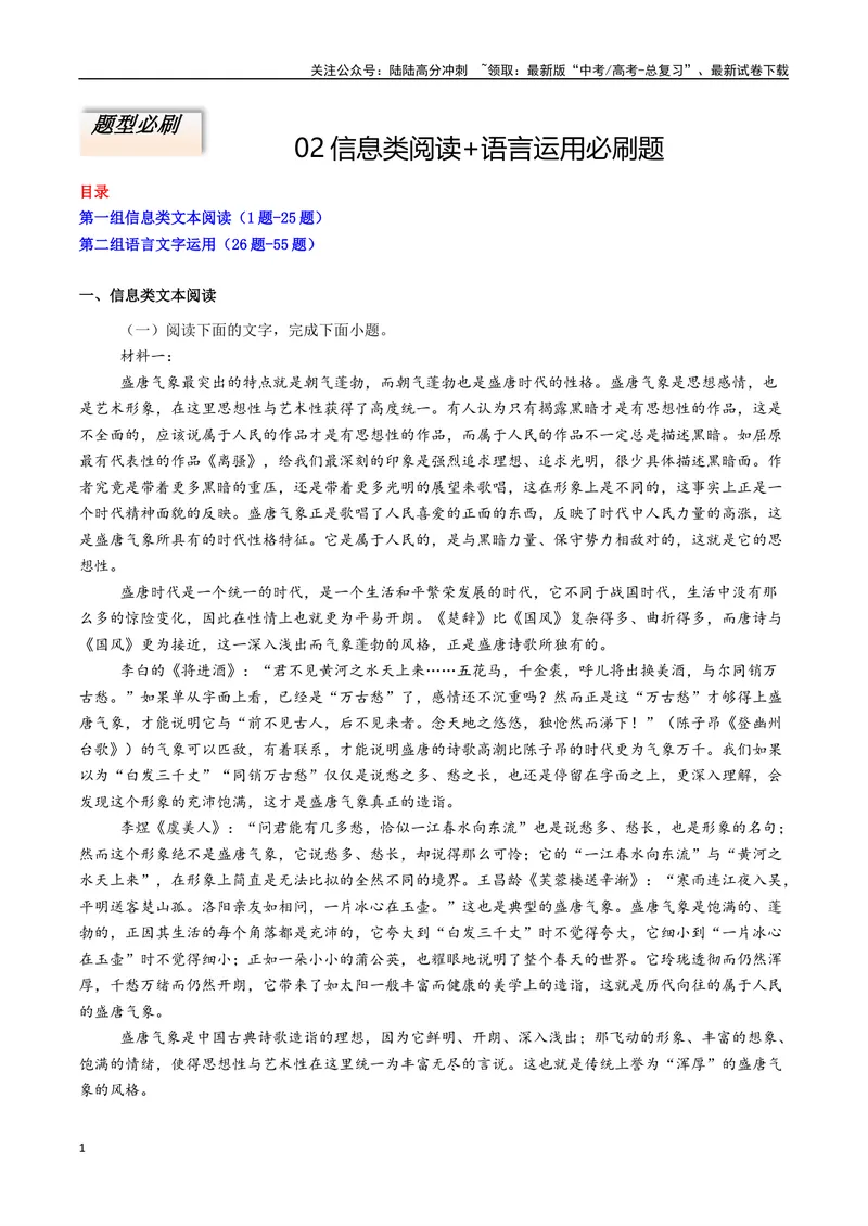《专题02信息类阅读+语言运用必刷题（解析版）_二轮复习_2025年_2025年高考语文二轮热点题型归纳与变式演练（新高考通用）_题型必刷》第1页预览
