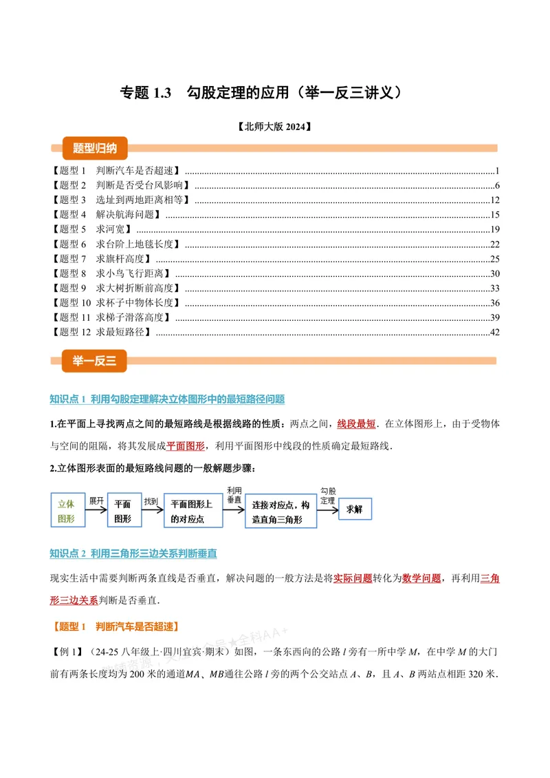 《专题1.3勾股定理的应用(讲义)(解析版)_2026语数英7-9年级上《举一反三系列》多版本_2026《初中数学•举一反三系列》8上多版本_2026《初中数学•举一反三系列》8上(北师大)》第1页预览