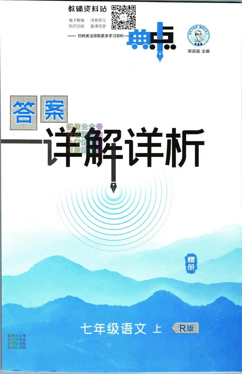 《典中点七年级上册语文人教版答案_初中7-9年级上下册《典中点》》第1页预览