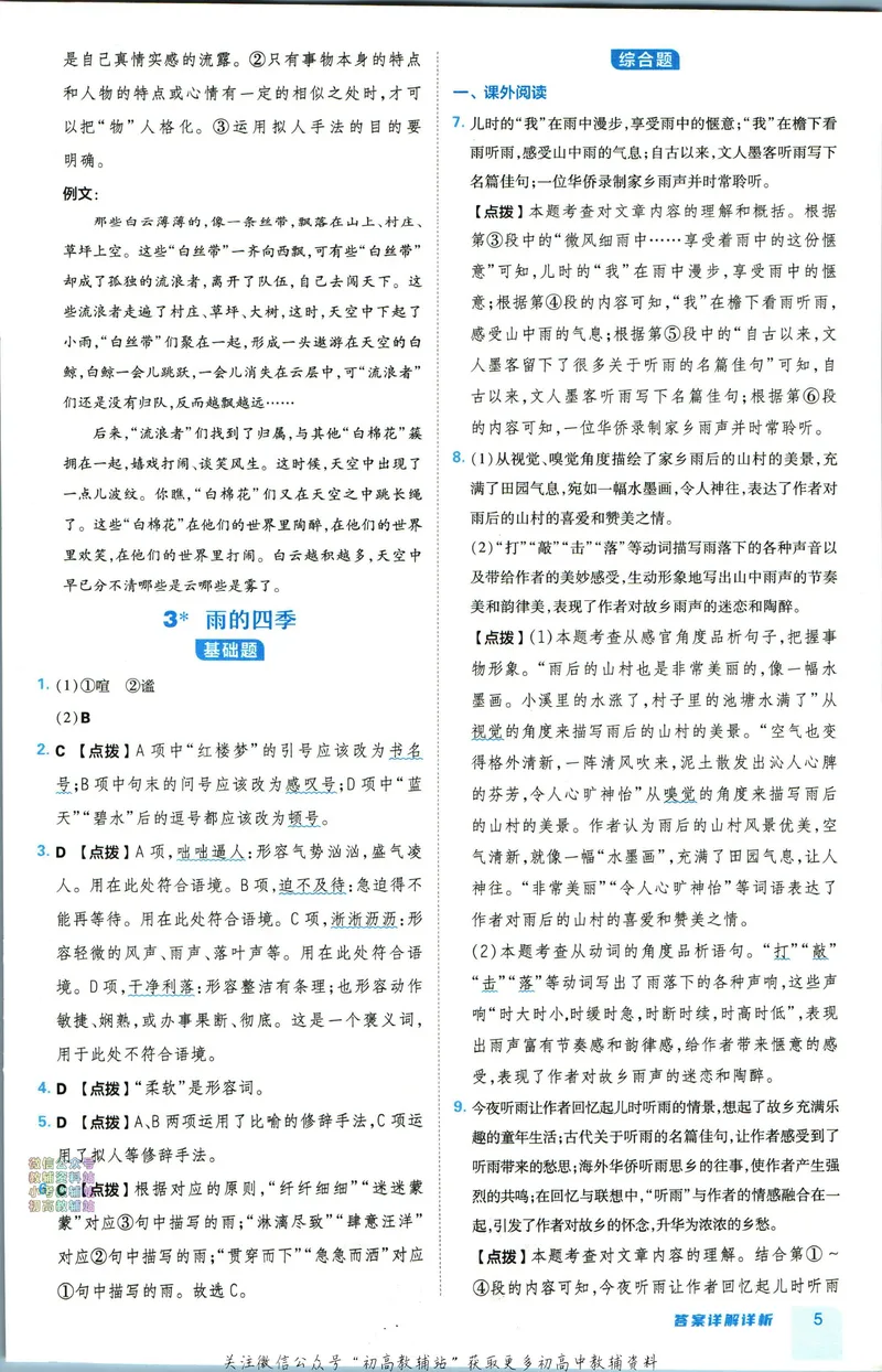 《典中点七年级上册语文人教版答案_初中7-9年级上下册《典中点》》第6页预览