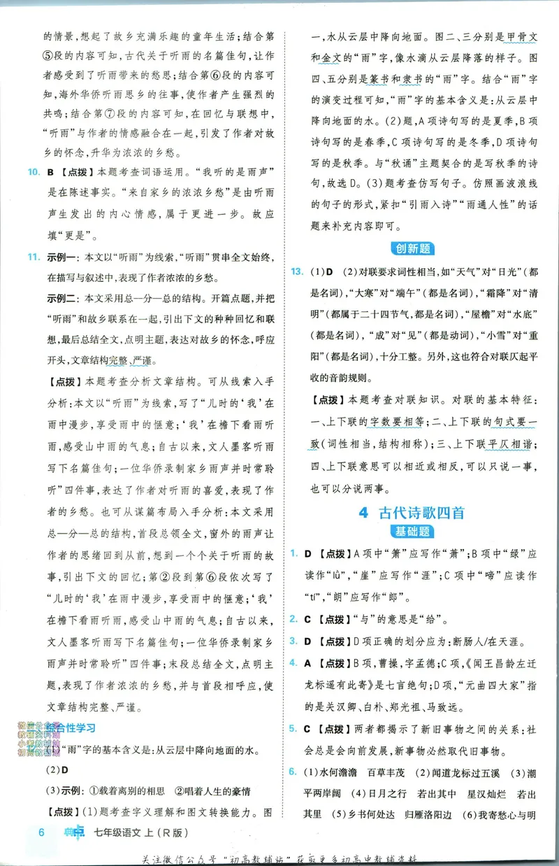 《典中点七年级上册语文人教版答案_初中7-9年级上下册《典中点》》第7页预览