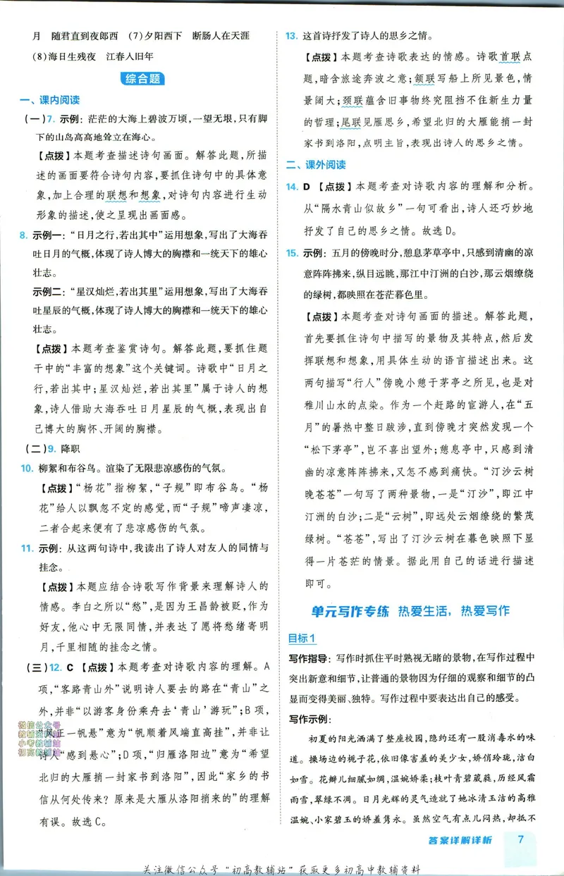 《典中点七年级上册语文人教版答案_初中7-9年级上下册《典中点》》第8页预览