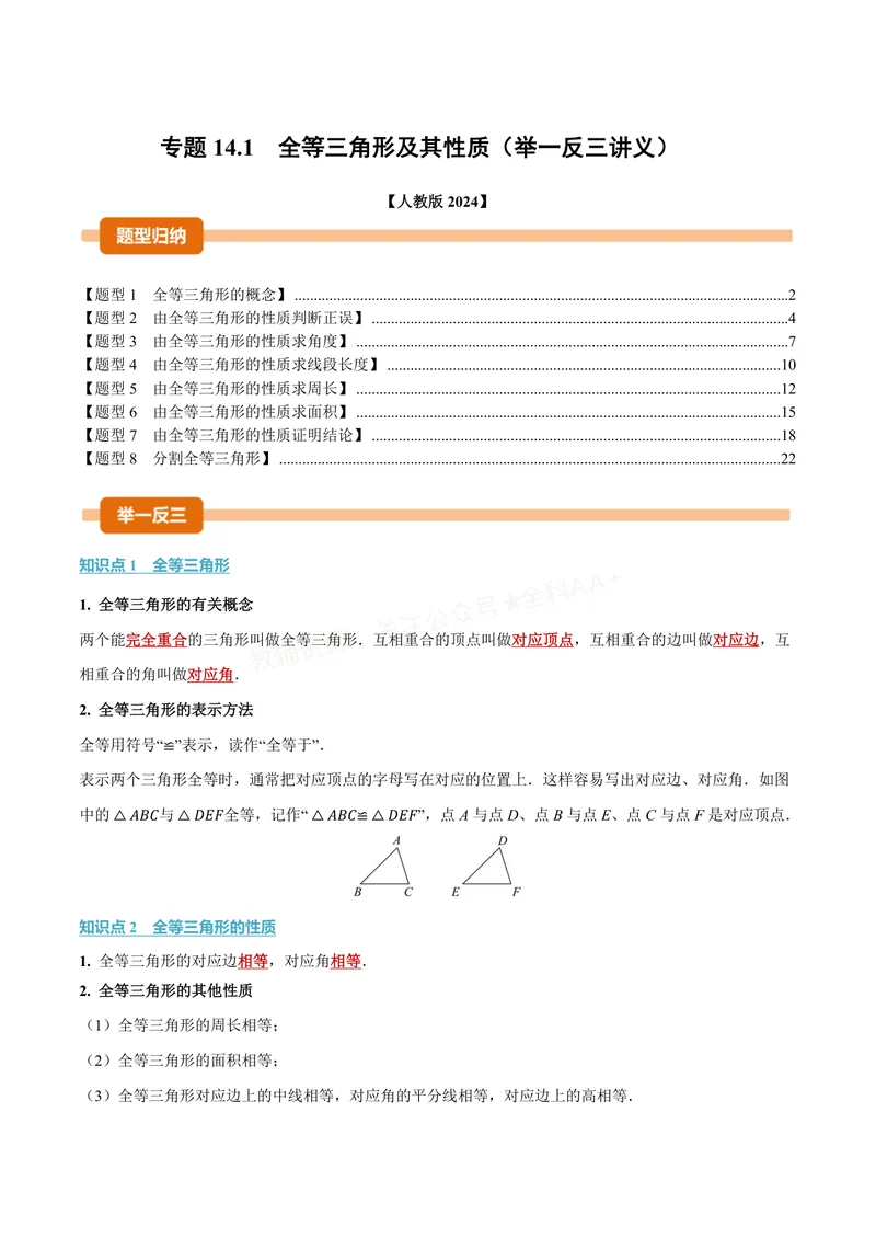 《专题14.1全等三角形及其性质(讲义)(解析版)_2026语数英7-9年级上《举一反三系列》多版本_2026《初中数学•举一反三系列》8上多版本_2026《初中数学•举一反三系列》8上(人教)》第1页预览
