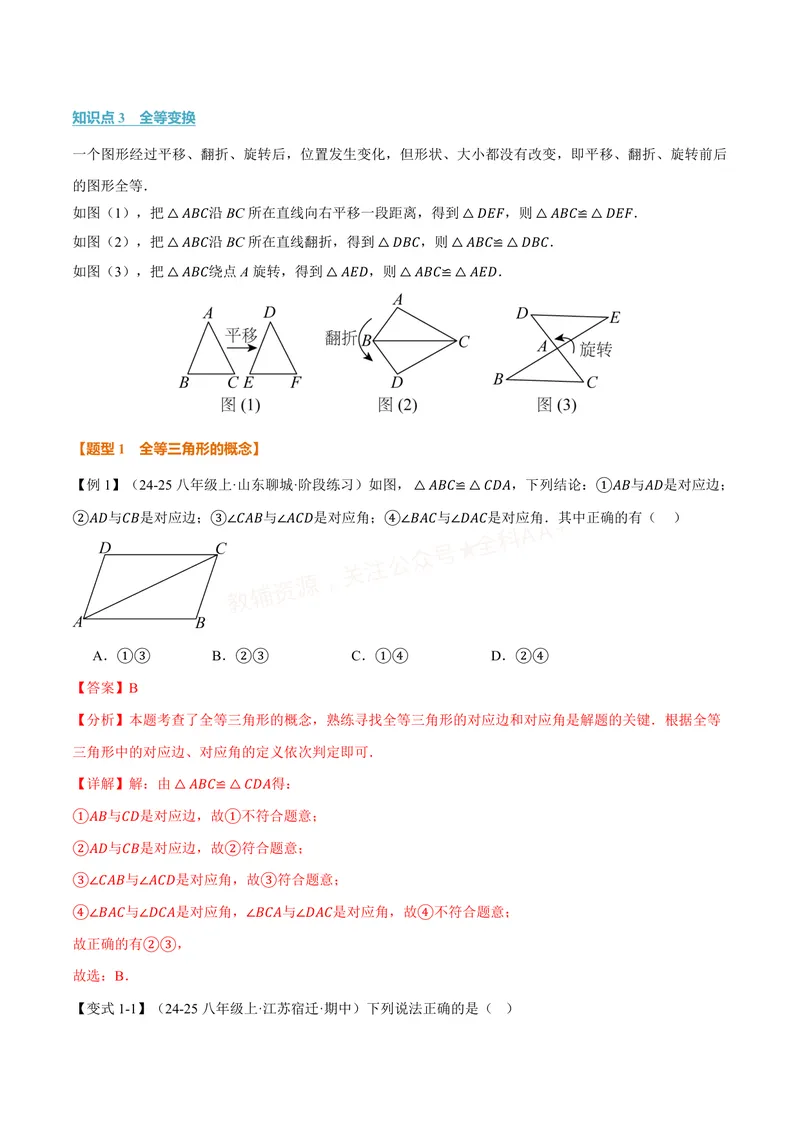 《专题14.1全等三角形及其性质(讲义)(解析版)_2026语数英7-9年级上《举一反三系列》多版本_2026《初中数学•举一反三系列》8上多版本_2026《初中数学•举一反三系列》8上(人教)》第2页预览