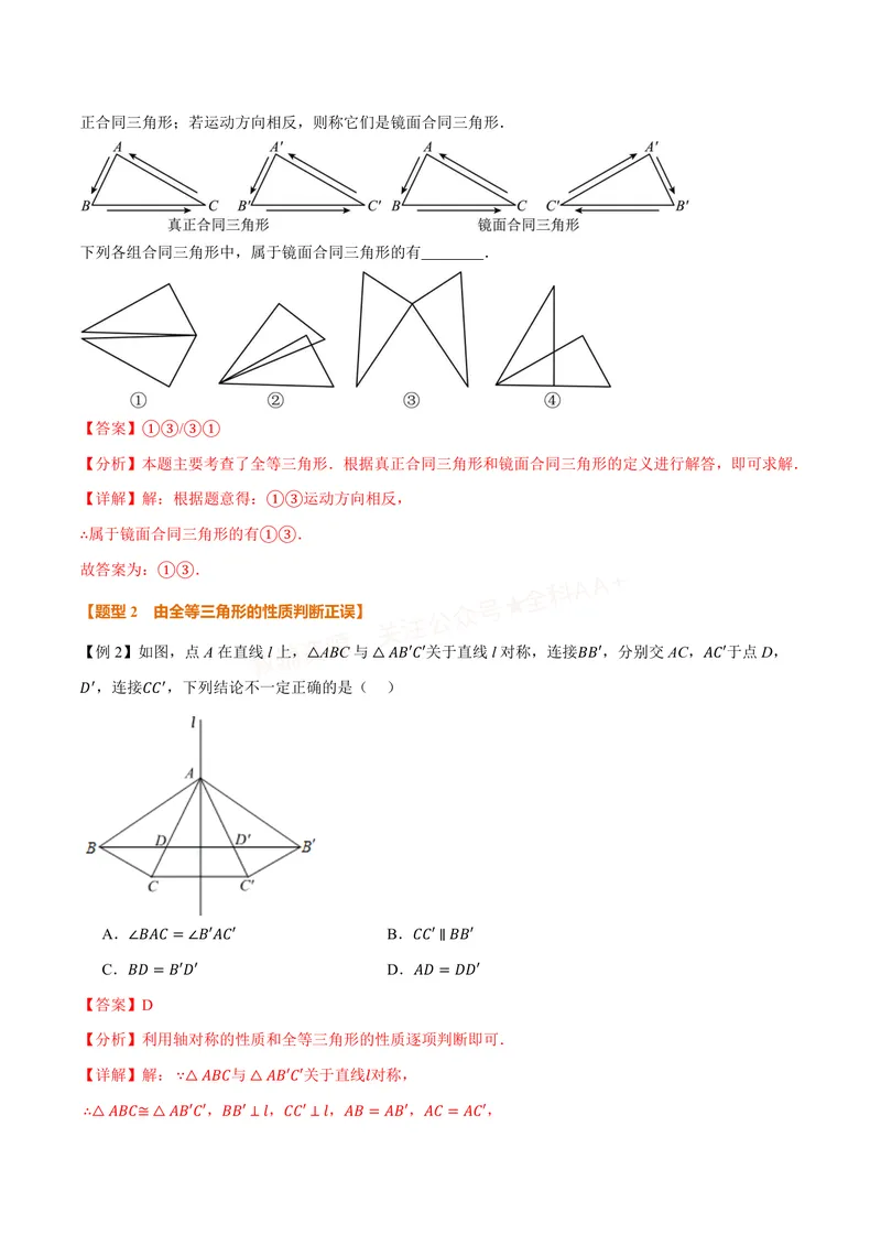 《专题14.1全等三角形及其性质(讲义)(解析版)_2026语数英7-9年级上《举一反三系列》多版本_2026《初中数学•举一反三系列》8上多版本_2026《初中数学•举一反三系列》8上(人教)》第4页预览