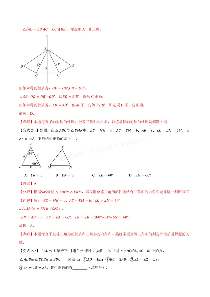 《专题14.1全等三角形及其性质(讲义)(解析版)_2026语数英7-9年级上《举一反三系列》多版本_2026《初中数学•举一反三系列》8上多版本_2026《初中数学•举一反三系列》8上(人教)》第5页预览