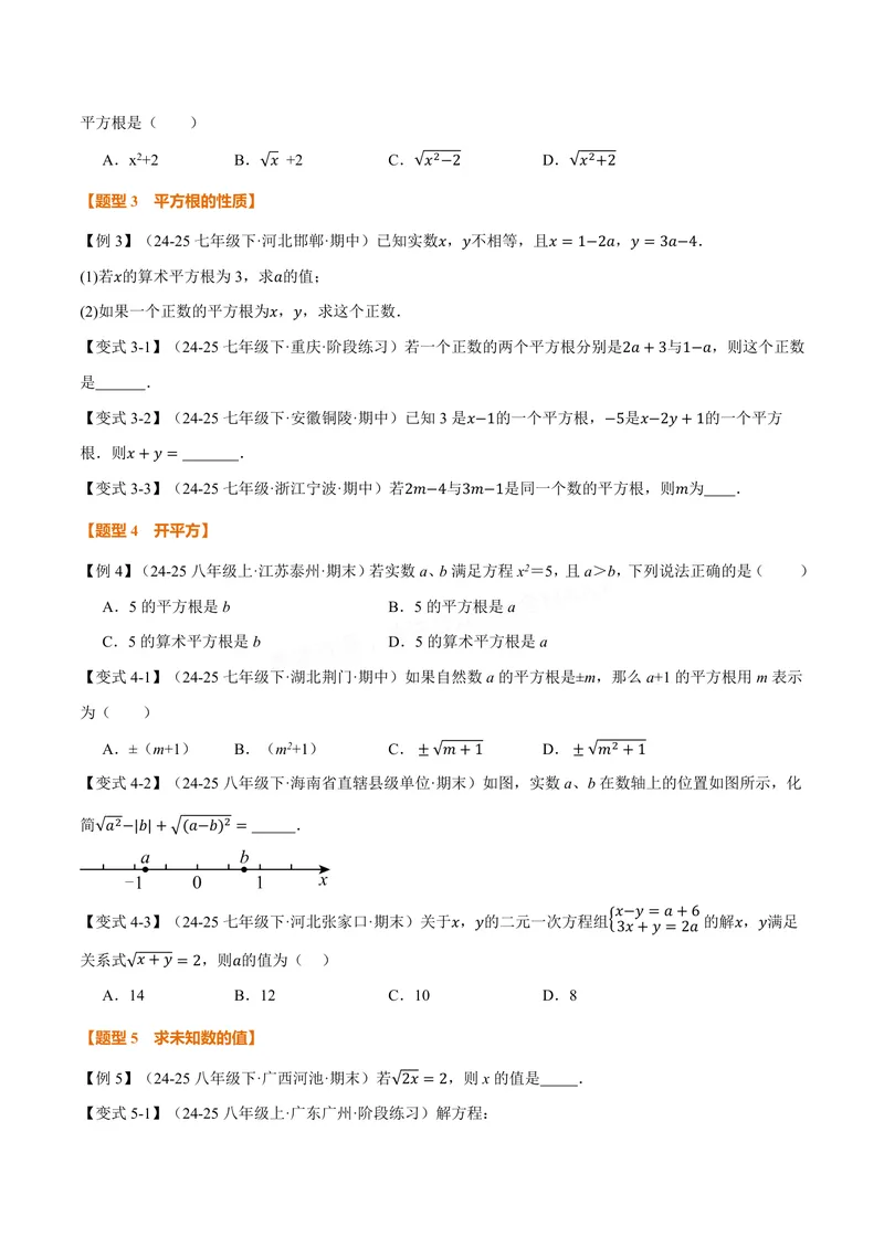 《专题10.1平方根(讲义)(原卷版)_2026语数英7-9年级上《举一反三系列》多版本_2026《初中数学•举一反三系列》8上多版本_2026《初中数学•举一反三系列》8上(华东师大)_专题10.1平方根(讲义)》第3页预览