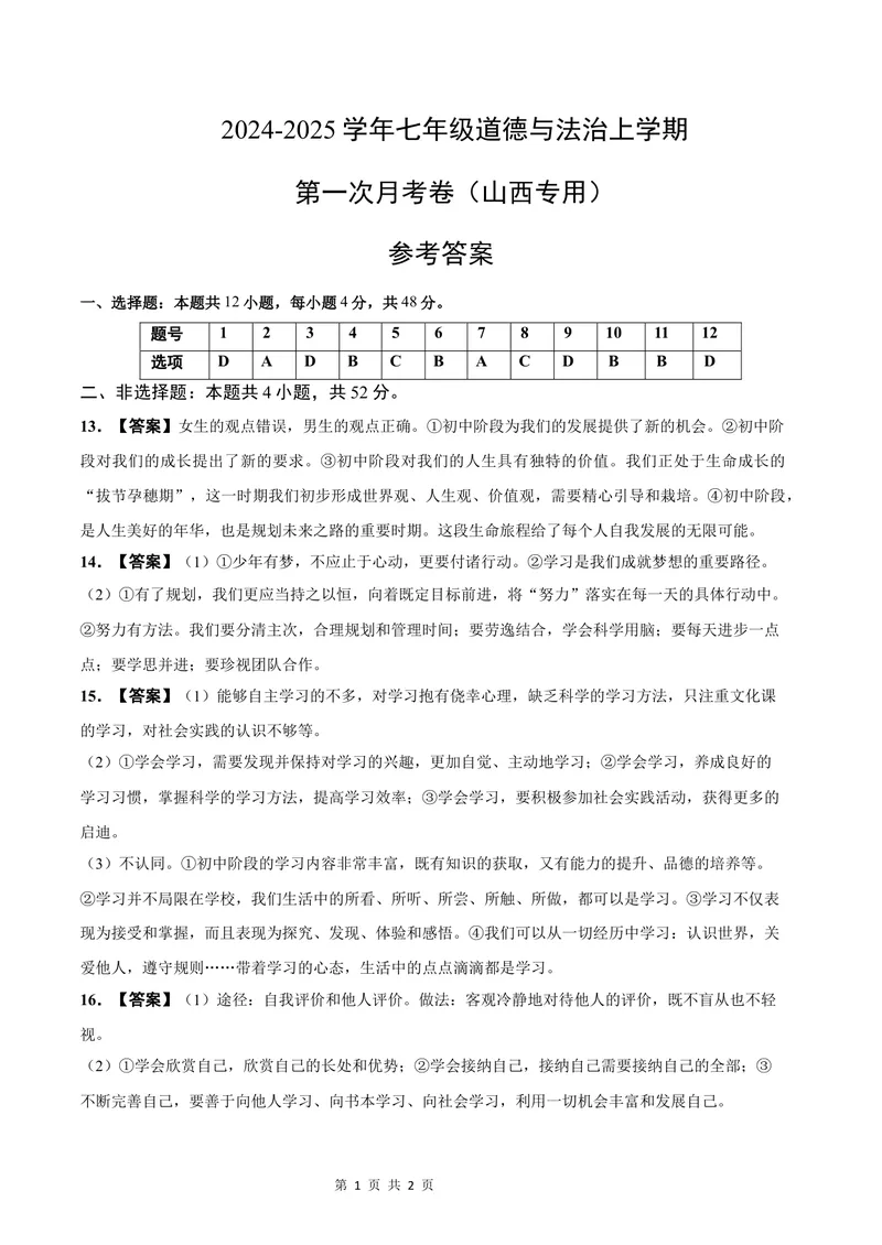 《七年级道德与法治第一次月考卷（参考答案）（山西专用）_初中全科目《第一次月考试卷》7-9年级上册_2026版初中《第一次月考》7年级上册（八科全套）（人教、北师等多版本）》第1页预览
