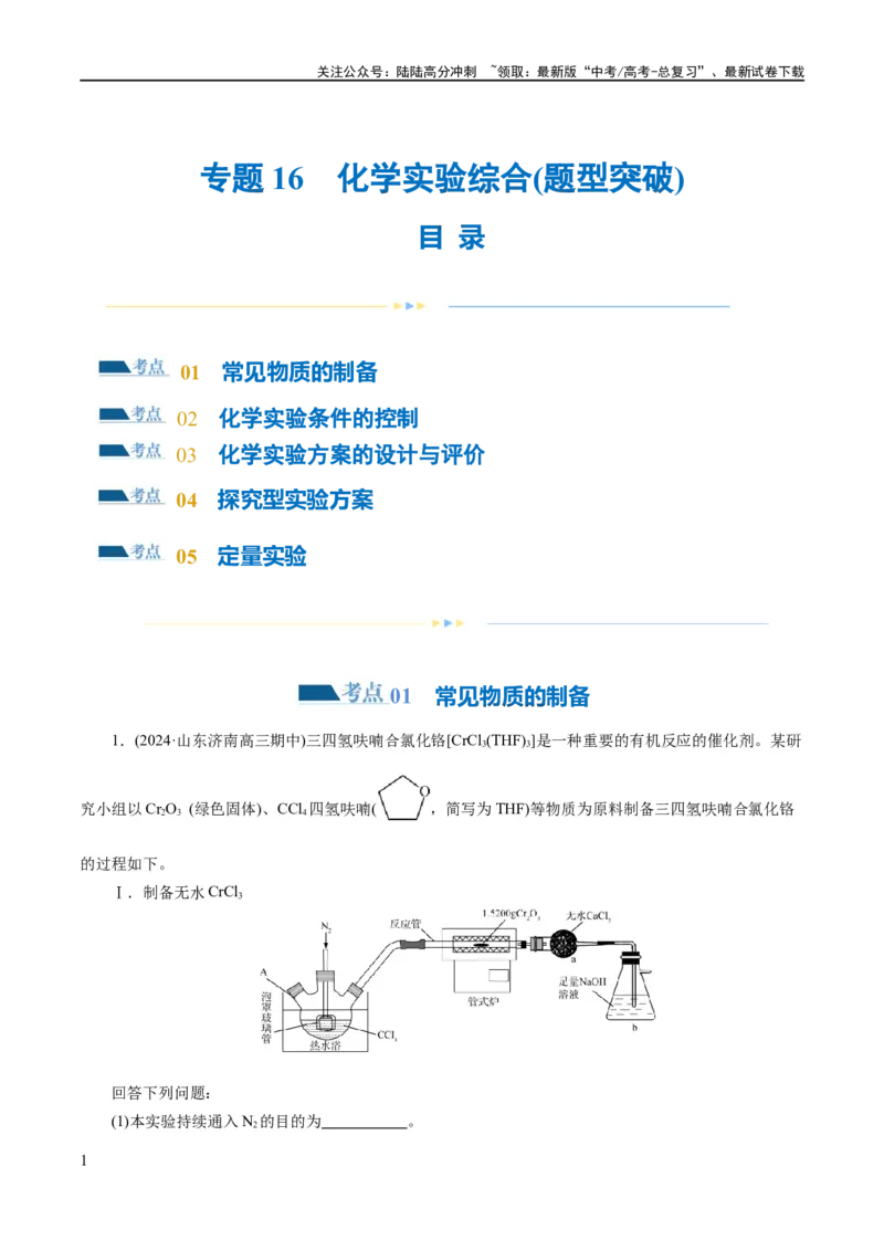《专题16化学实验综合(题型突破)(练习)(解析版)_05-化学-高考总复习_二轮复习_2024年_2024年高考化学二轮复习讲练测（新教材新高考）_配套练习（原卷版+解析版）》第1页预览