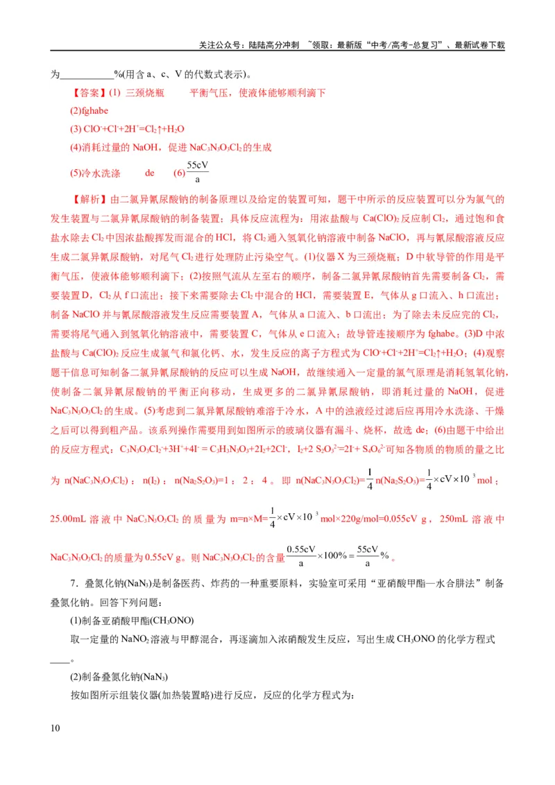 《专题16化学实验综合(题型突破)(练习)(解析版)_05-化学-高考总复习_二轮复习_2024年_2024年高考化学二轮复习讲练测（新教材新高考）_配套练习（原卷版+解析版）》第10页预览