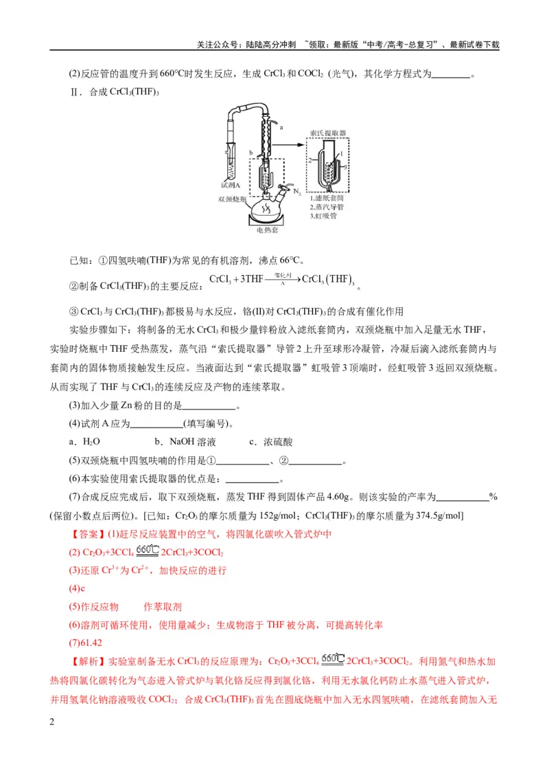 《专题16化学实验综合(题型突破)(练习)(解析版)_05-化学-高考总复习_二轮复习_2024年_2024年高考化学二轮复习讲练测（新教材新高考）_配套练习（原卷版+解析版）》第2页预览