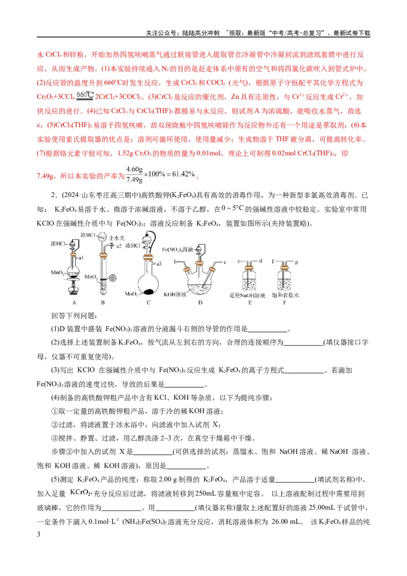 《专题16化学实验综合(题型突破)(练习)(解析版)_05-化学-高考总复习_二轮复习_2024年_2024年高考化学二轮复习讲练测（新教材新高考）_配套练习（原卷版+解析版）》第3页预览