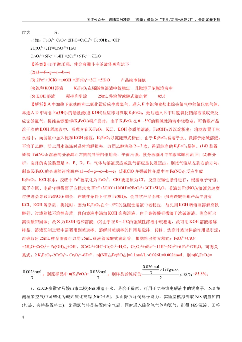《专题16化学实验综合(题型突破)(练习)(解析版)_05-化学-高考总复习_二轮复习_2024年_2024年高考化学二轮复习讲练测（新教材新高考）_配套练习（原卷版+解析版）》第4页预览